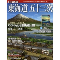 東海道五十三次　ＣＧ再現　ＣＧと浮世絵でひもとく宿場と旅の楽しみ