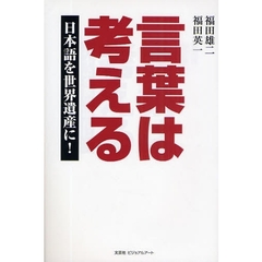 言葉は考える　日本語を世界遺産に！