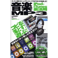 音楽ＭＰ３　ｉＰｏｄ×ｉＴｕｎｅｓ裏活用　カンタン音楽コピー＆ダウンロードでＭＰ３を１００倍楽しむ！！　コピる！落とす！遊ぶ！音楽をトコトン楽しむ完全ガイド　晋遊舎ポケットシリーズ