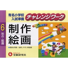 有名小学校入試準備チャレンジワーク　６　制作・絵画