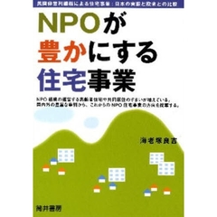 ＮＰＯが豊かにする住宅事業　民間非営利組織による住宅事業：日本の実態と欧米との比較