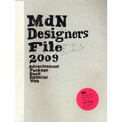 エムディエヌデザイナーズファイル　２００９年度版