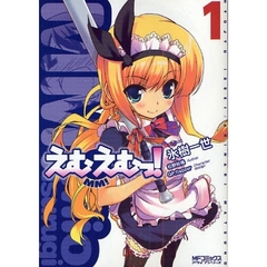 えむえむっ！　　　１