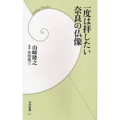一度は拝したい奈良の仏像