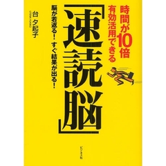 時間が１０倍有効活用できる「速読脳」　脳が若返る！すぐ結果が出る！