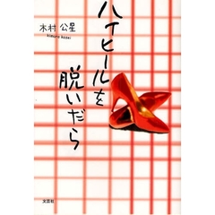 ハイヒールを脱いだら