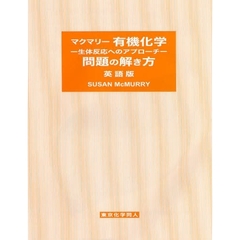 マクマリー有機化学問題の解き方　英語版　第７版