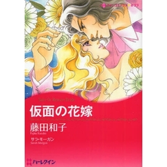 仮面の花嫁