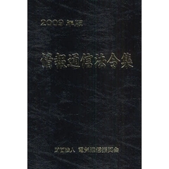 情報通信法令集　２００９年版