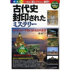 古代史封印されたミステリー　オールカラーで明かされる２３の真実