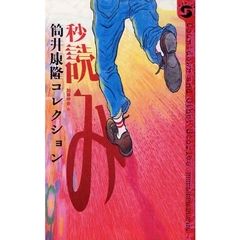 秒読み　筒井康隆コレクション