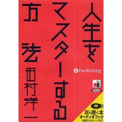 ＣＤ　人生をマスターする方法