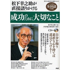 松下幸之助が直接語りかける成功のために大切なこと