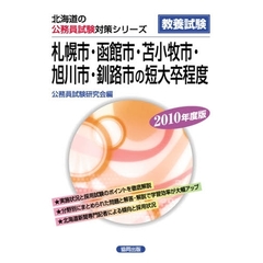 ’１０　札幌市・函館市・苫小牧　短大卒程