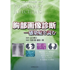 胸部画像診断　感染症を読む
