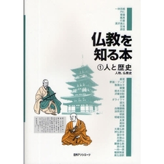 仏教を知る本　１　人と歴史　人物、仏教史