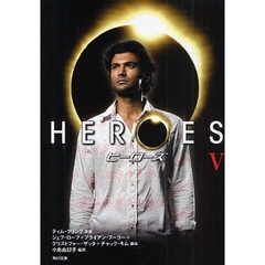 ＨＥＲＯＥＳ／ヒーローズ　５