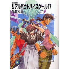 リアルバウトハイスクール　召喚教師　１７