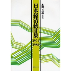 日本経済統計集　１９７１－１９８８