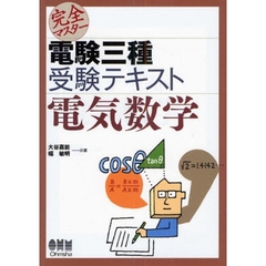 完全マスター電験三種受験テキスト電気数学