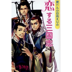 歴ドル小日向えりの恋する三国志