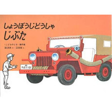しょうぼうじどうしゃじぷた