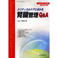 救急・集中治療　Ｖｏｌ２１Ｎｏ１・２（２００９）　クリティカルケアにおける腎臓管理Ｑ＆Ａ