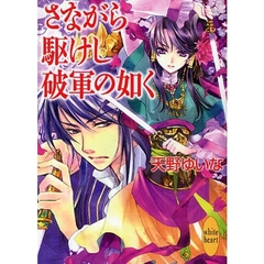 さながら駆けし破軍の如く