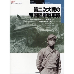 第二次大戦の帝国陸軍戦車隊