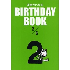 運命がわかるＢＩＲＴＨＤＡＹ　ＢＯＯＫ　２／６