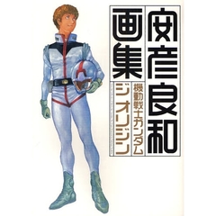 機動戦士ガンダムジオリジン画集