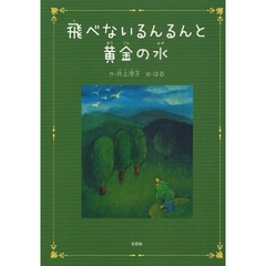 飛べないるんるんと黄金の水