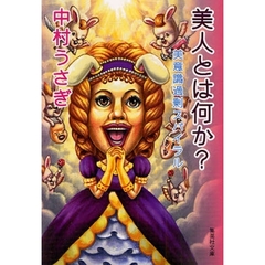 美人とは何か？　美意識過剰スパイラル