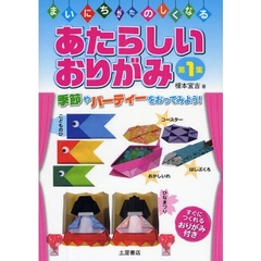 あたらしいおりがみ　第１集　季節やパーティーをおってみよう！　まいにちがたのしくなる
