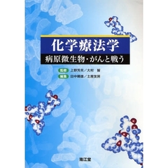 化学療法学　病原微生物・がんと戦う