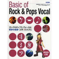 楽譜　ロック＆ポップス・ヴォーカル　初歩