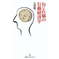 ねじれ脳の行動経済学