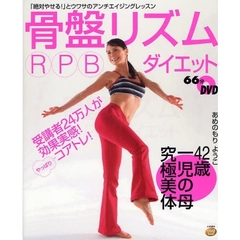 骨盤リズムＲＰＢダイエット　受講者２４万人が効果実感！　「絶対やせる！」とウワサのアンチエイジングレッスン