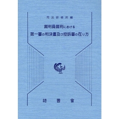 裁判員裁判における第一審の判決書及び控訴審の在り方