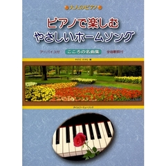 楽譜　ピアノで楽しむやさしいホームソング