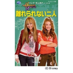 ハンナ・モンタナ　シーズン２－〔１〕　離れられない二人