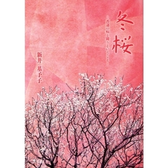 冬桜　否認の病と闘うということ