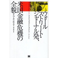 ウォールストリート・ジャーナル発、米国金融危機の全貌