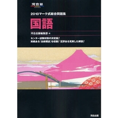マーク式総合問題集国語　２０１０