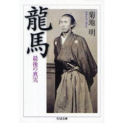 龍馬　最後の真実