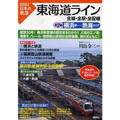 東海道ライン全線・全駅・全配線　第２巻　横浜駅－熱海エリア