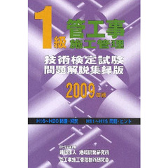１級管工事施工管理技術検定試験問題解説集録版　２００９年版