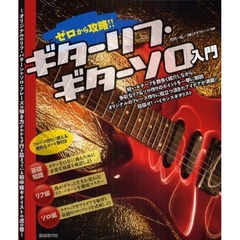 ゼロから攻略！！ギターリフ・ギターソロ入門　オリジナルのリフ・パターンやソロ・フレーズの弾き方がわからず行き詰まっている初中級ギタリストの虎の巻