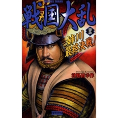 戦国大乱　２３　姉川最終決戦！