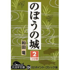 のぼうの城　２